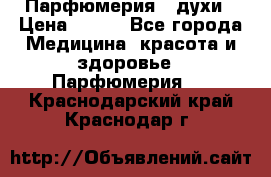 Парфюмерия , духи › Цена ­ 550 - Все города Медицина, красота и здоровье » Парфюмерия   . Краснодарский край,Краснодар г.